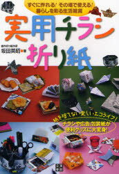 実用チラシ折り紙　すぐに作れる!その場で使える!暮らしを彩る生活雑貨　坂田英昭/著