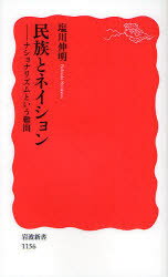 民族とネイション ナショナリズムという難問 塩川伸明/著