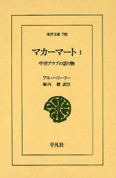 マカーマート　中世アラブの語り物　1　アル・ハリーリー/〔著〕　堀内勝/訳注