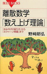 離散数学「数え上げ理論」　「おみやげの配り方」から「Nクイーン問題」まで　野崎昭弘/著