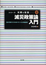■ISBN:9784335501043★日時指定・銀行振込をお受けできない商品になります商品情報商品名減災政策論入門　巨大災害リスクのガバナンスと市場経済　永松伸吾/著フリガナゲンサイ　セイサクロン　ニユウモン　キヨダイ　サイガイ　リスク　ノ　ガバナンス　ト　シジヨウ　ケイザイ　シリ−ズ　サイガイ　ト　シヤカイ　4著者名永松伸吾/著出版年月200811出版社弘文堂大きさ255P　22cm