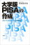 大学版PISAの脅威　グローバリゼーションと大学偏差値　黒木比呂史/著