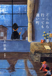 【中古】【古本】どこから行っても遠い町 新潮社 川上弘美／著【文芸 日本文学 文学 女性作家】