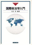 国際政治学入門 ミネルヴァ書房 大芝亮／編著