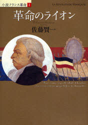 Pocketbooks （History, Period） - 革命のライオン　佐藤賢一/著