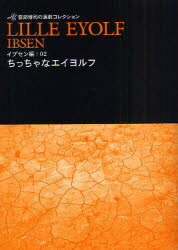 ちっちゃなエイヨルフ　イプセン/〔著〕　笹部博司/〔訳〕著