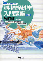 みる見るわかる脳・神経科学入門講座 前編 はじめて学ぶ、脳の構成細胞と情報伝達の基盤 渡辺雅彦/著