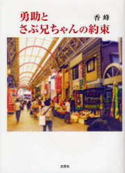 勇助とさぶ兄ちゃんの約束 香峰 著