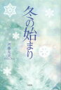 ■ISBN：9784286048529★日時指定をお受けできない商品になります商品情報商品名冬の始まり　斉藤　友美　著フリガナフユ　ノ　ハジマリ著者名斉藤　友美　著出版年月200812出版社文芸社