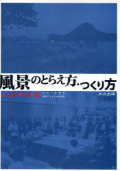 ■ISBN:9784320076990★日時指定・銀行振込をお受けできない商品になりますタイトル風景のとらえ方・つくり方　九州実践編　小林一郎/監修　風景デザイン研究会/著ふりがなふうけいのとらえかたつくりかたきゆうしゆう/じつせんへん発売日200811出版社共立出版ISBN9784320076990大きさ240P　26cm著者名小林一郎/監修　風景デザイン研究会/著