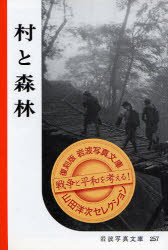 村と森林　復刻版　岩波書店編集部/編集　朝倉隆/〔ほか〕写真