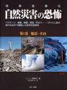 自然災害の恐怖 地球温暖化 第1巻 ハリケーン、竜巻、地震、津波、干ばつ…「タイム」誌が、総力をあげて編集した自然災害百科 地震・火山 「タイム」編集部/編 鈴木南日子/訳