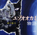 エゾオオカミ物語　あべ弘士/作