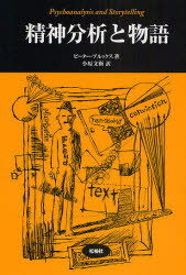 精神分析と物語　ピーター・ブルックス/著　小原文衛/訳