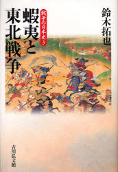 Rakuten - 蝦夷と東北戦争 鈴木拓也/著