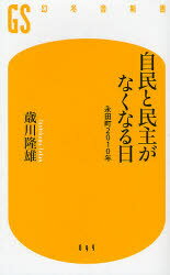 Pocketbooks （Economy , Society） - 自民と民主がなくなる日　永田町2010年　歳川隆雄/著