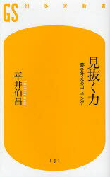 見抜く力 夢を叶えるコーチング 幻冬舎 平井伯昌／著