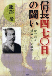 信長四七〇日の闘い　伊勢湾と織田・今川の戦略　服部徹/著