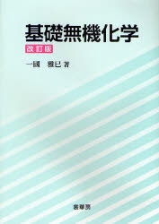 基礎無機化学 一国雅巳/著
