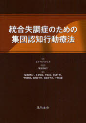 統合失調症のための集団認知行動療法　エマ・ウィリアムズ/著　菊池安希子/監訳　...
