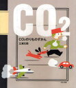 CO2のりものずかん　三浦太郎/作