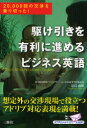 駆け引きを有利に進めるビジネス英語 20,000回の交渉を乗り切った! 三修社 法島由昭/著(3)