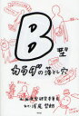 B型カラダの落とし穴 祥伝社 血液型研究委員会／編 浅尾哲朗／監修