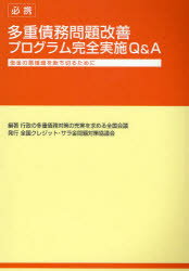 【新品】【本】必携多重債務問題改善プログラム完全実施Q＆A 借金の悪循環を断ち切るために 行政の多重債務対策の充実を求める全国会議/編著