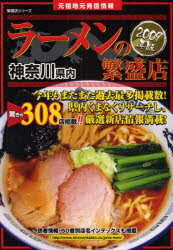 【新品】【本】神奈川県内ラーメンの繁盛店　元祖地元発信情報　2009年版