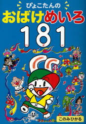 【新品】【本】ぴょこたんのおばけめいろ181 このみひかる/作