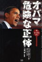 オバマ危険な正体 呪 新大統領誕生 成甲書房 ウェブスター G.タープレイ／著 太田竜／監訳