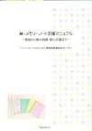 【新品】M−メモリーノート支援マニュアル　障害者職業総合センタ