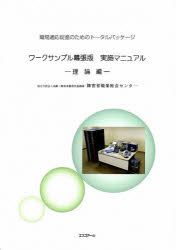 職場適応促進のためのワークサンプ　理論編　障害者職業総合センタ