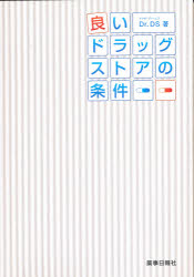 良いドラッグストアの条件　Dr．DS　著