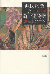 ■ISBN/JAN：9784902163407★日時指定をお受けできない商品になります商品情報商品名『源氏物語』と騎士道物語　王妃との愛　千種キムラ・スティーブン/著フリガナゲンジ　モノガタリ　ト　キシドウ　モノガタリ　オウヒ　トノ　アイ著者名千種キムラ・スティーブン/著出版年月200811出版社世織書房大きさ299P　20cm