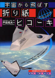 宇宙から飛ばす折り紙ヒコーキ 戸田拓夫/著