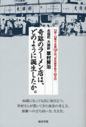 奇跡のラーメン店は、どのように誕生したか。 永福町大勝軒草村賢治 23坪・23席で日商100万円。初任給手取り60万円 旭屋出版 草村賢治／著のサムネイル