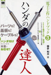 電子工作ハンドブック　3　ハンダの達人　福多　利夫　著