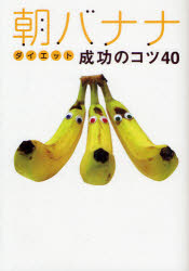 【新品】【本】朝バナナダイエット成功のコツ40　ぽっちゃり熟女ゆっきーな/著