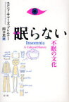 眠らない　不眠の文化　エルンド・サマーズ‐ブレムナー/著　関口篤/訳