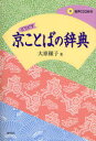 京ことばの辞典 どうどす 大原穣子/著