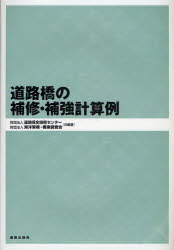 道路橋の補修・補強計算例　道路保全技術センター/共編著　海洋架橋・橋梁調査会/共編著