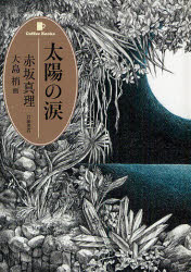 太陽の涙　赤坂真理/著　大島梢/画