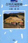 吉川氏城館跡　中世安芸の城と館　小都隆/著