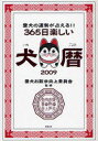 365日楽しい犬暦　愛犬の運勢が占える!!　2009　愛犬お散歩向上委員会/監修