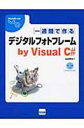 一週間で作るデジタルフォトフレームby Visual C# 北山洋幸/著