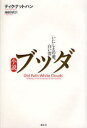 小説ブッダ　いにしえの道、白い雲　ティク・ナット・ハン/著　池田久代/訳