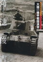 大陸の機甲戦闘演習 満州公主嶺・代々木・銀座 菊池俊吉/全撮影 北川誠司/写真解説