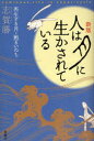 ■ISBN：9784788511422★日時指定・銀行振込をお受けできない商品になります商品情報商品名人は月に生かされている　再生する月・甦るいのち　志賀勝/著フリガナヒト　ワ　ツキ　ニ　イカサレテ　イル　サイセイ　スル　ツキ　ヨミガエル　イノチ著者名志賀勝/著出版年月200812出版社新曜社大きさ246P　19cm