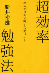 超効率勉強法 決め手はよい師、よい友づくり ビジネス社 船井幸雄／著